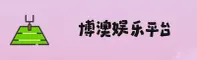 博澳娱乐(BA)官方网站 - 正版入口