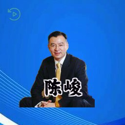 陈峻