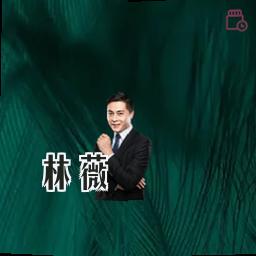 林薇