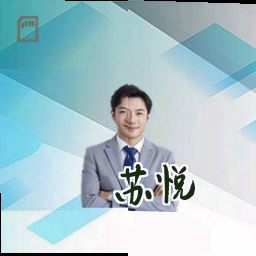 苏悦